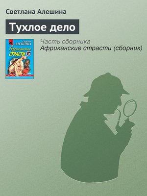 cover image of Тухлое дело